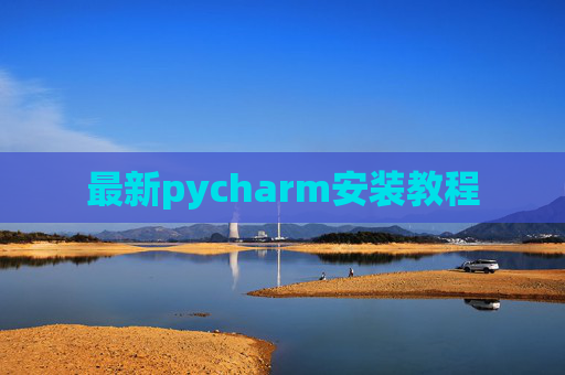 最新pycharm安装教程 最新pycharm安装教程