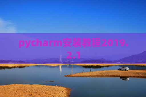pycharm安装教程2019.2.1